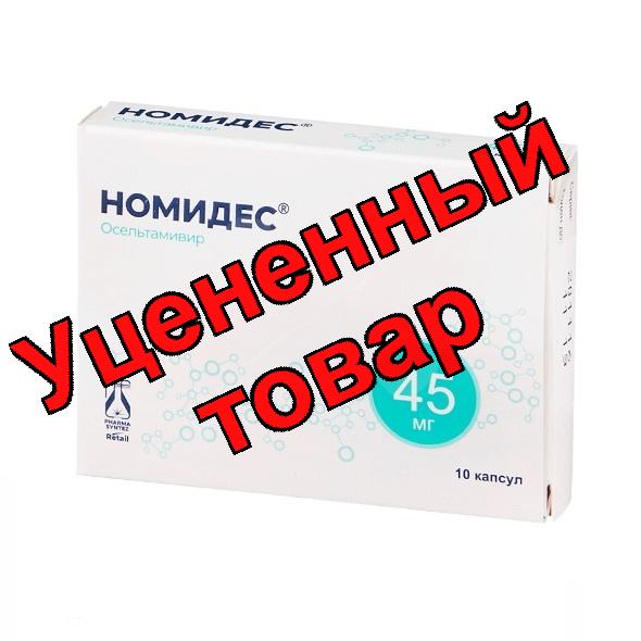 Номидес (Осельтамивир) капс 45 мг N 10