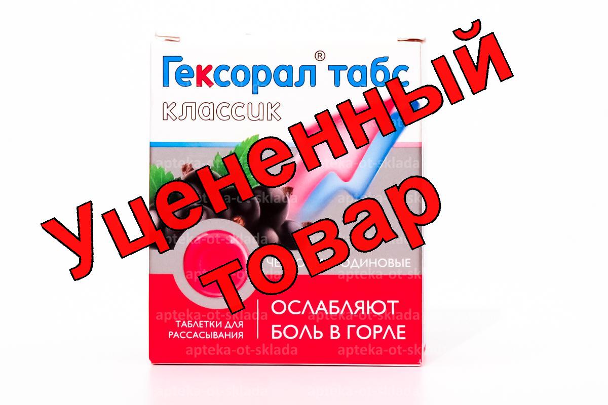 Гексорал табс классик тб для рассасывания черная смородина N 16
