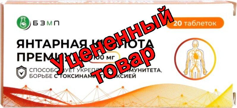 Янтарная кислота премиум BioForte таб 100мг N20