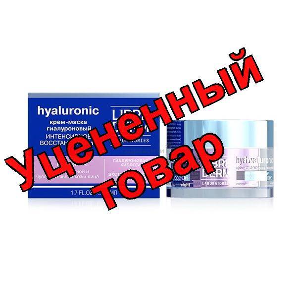 Либридерм крем-маска 50мл ночная гиалуроновая интенсивно восстанавливающая для нормальной/чувствительной кожи