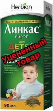 Линкас сироп фл 90мл