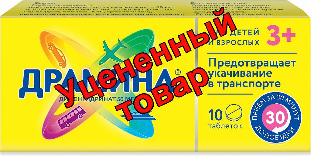 Драмина тб 50мг N 10