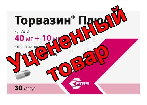 Торвазин Плюс капс 40 мг+10 мг N 30