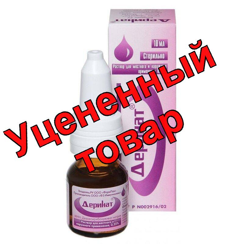 Деринат р-р для внутр и наруж прим 0.25% фл-кап 10мл
