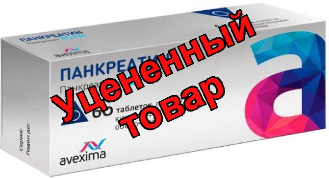 Панкреатин Авексима тб п/о 25ЕД N 60