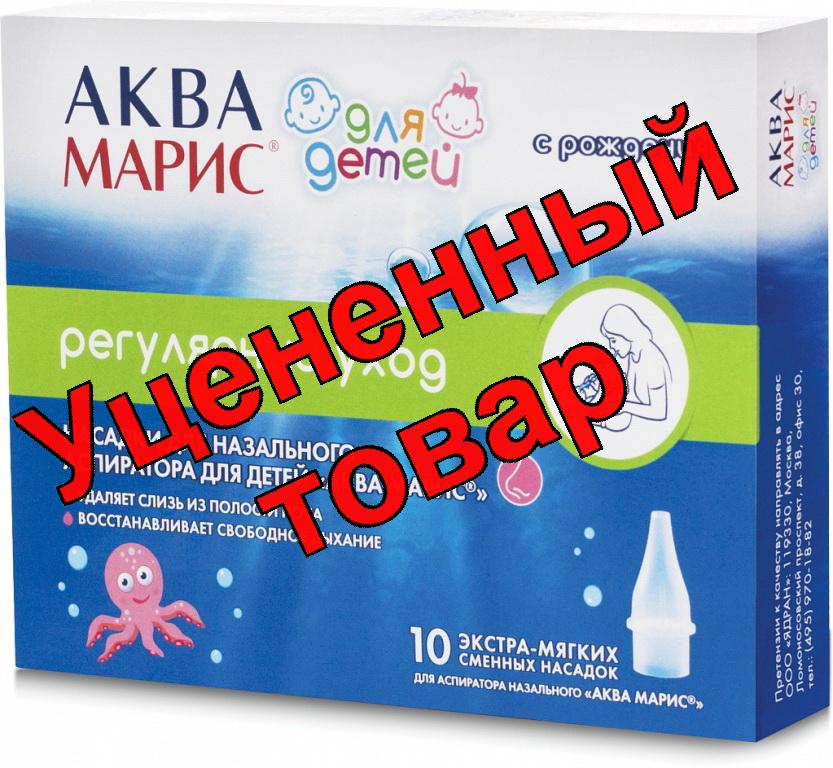 Аква Марис насадки для аспиратора назального детского N 10