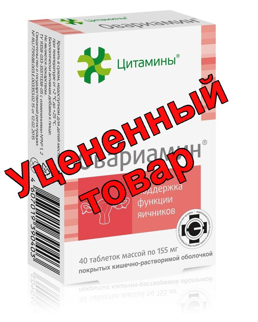 Овариамин тб п/о кишечнораств N 40
