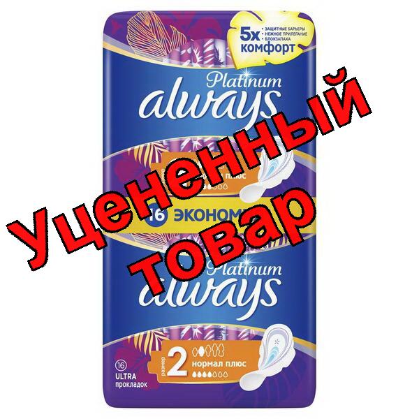 Прокладки Always Платинум ультра нормал плюс N 16