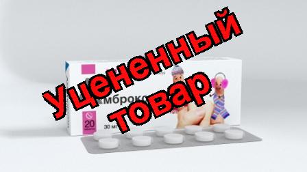 Амброксол тб 30мг N 20