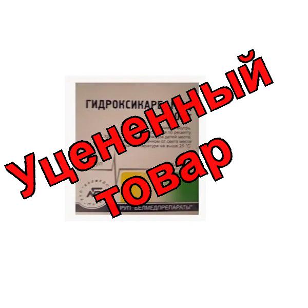 Гидроксикарбамид капсулы 500мг N 30