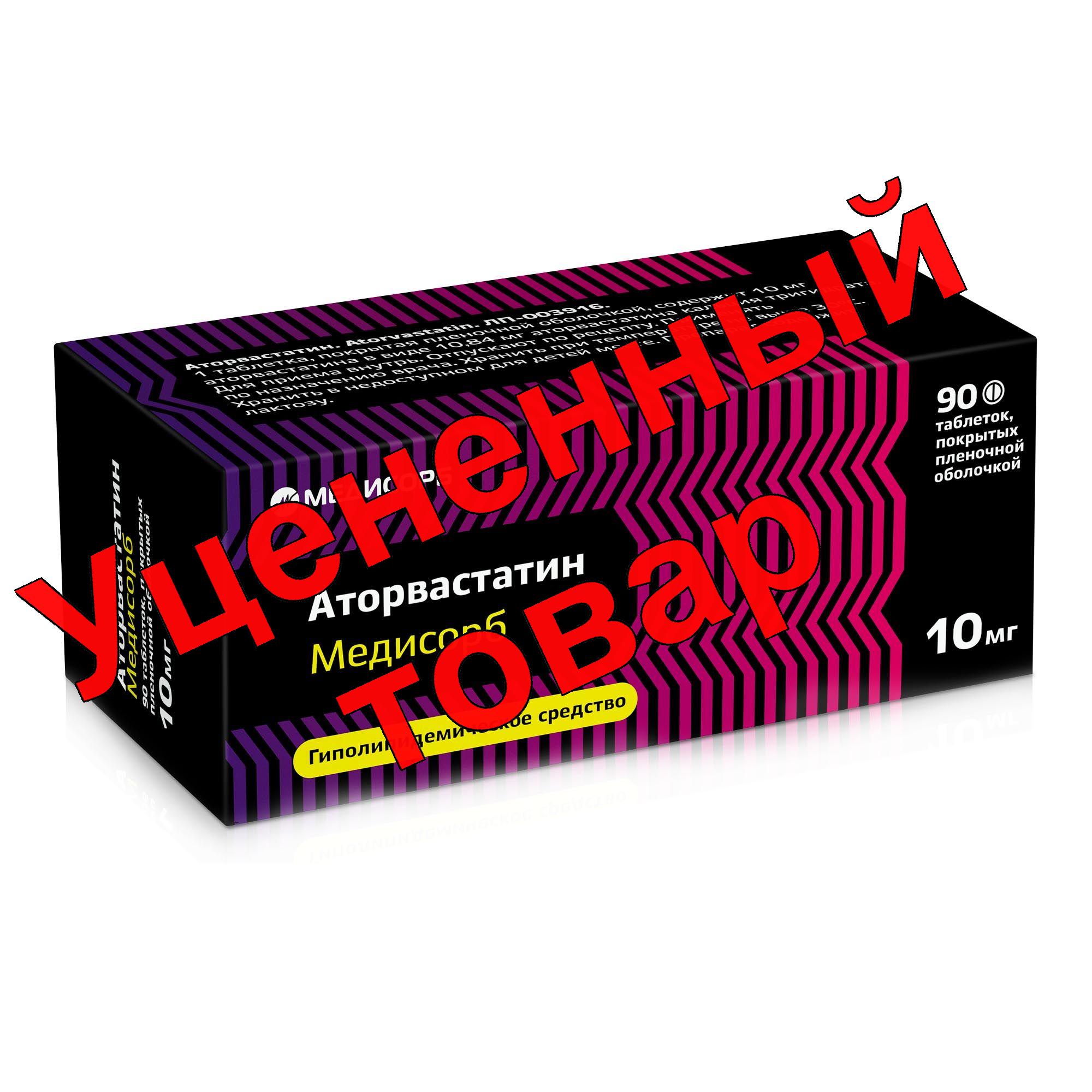 Аторвастатин тб п/о 10 мг N 90