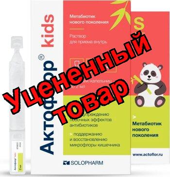 Актофлор Кидс р-р д/внутр прим-я 2 мл тюбик N 30