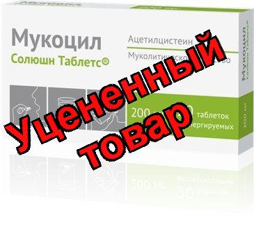 Мукоцил Солюшн Таблетс таблетки диспергируемые 200мг N 20