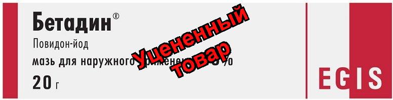 Бетадин мазь 20г