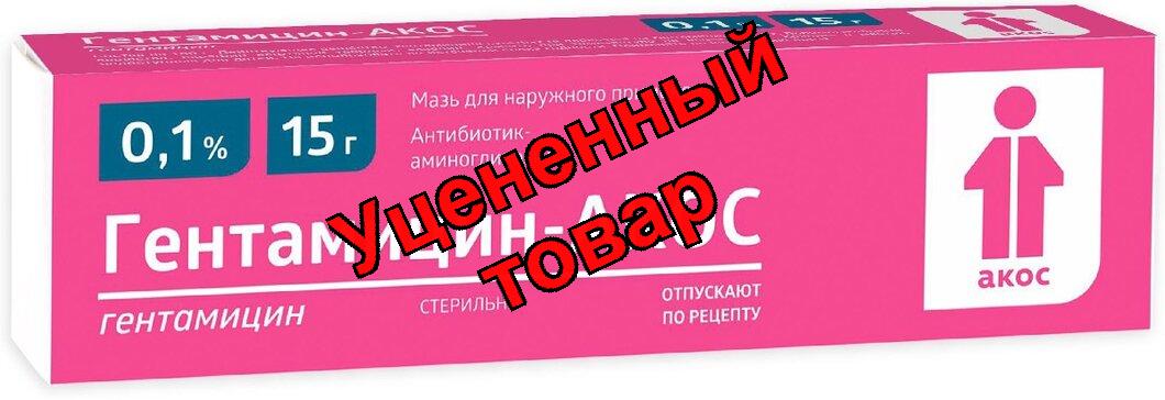 Гентамициновая мазь 0.1% 15г