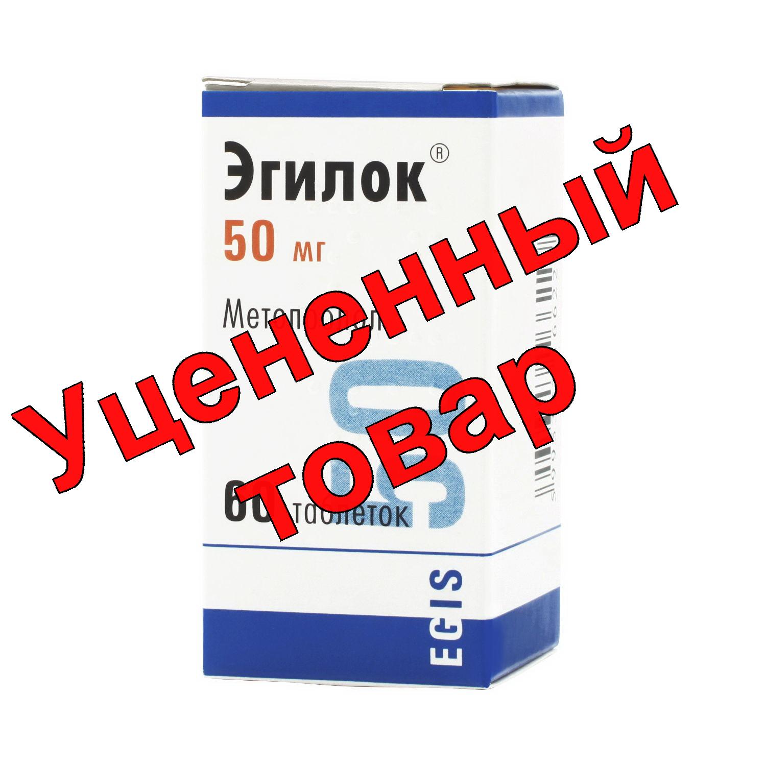 Эгилок тб 50мг N 60