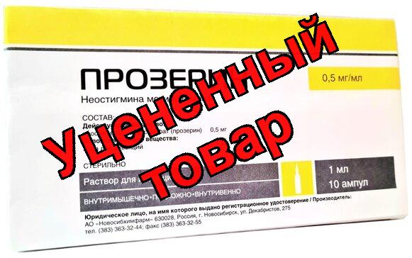 Прозерин амп 0.05% 1мл N 10