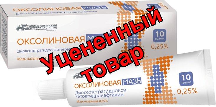 Оксолиновая мазь 0.25% 10г N 1