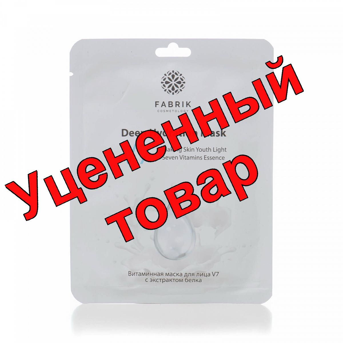 Fabrik Cosmetology тканевая витаминная маска для лица с экстактом белка V 7 30г