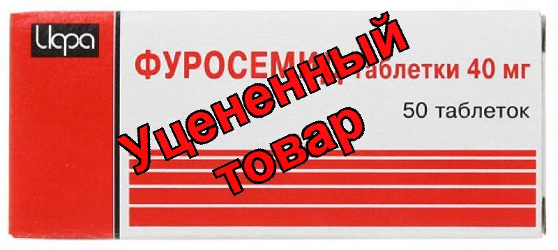 Фуросемид тб 40мг N 50
