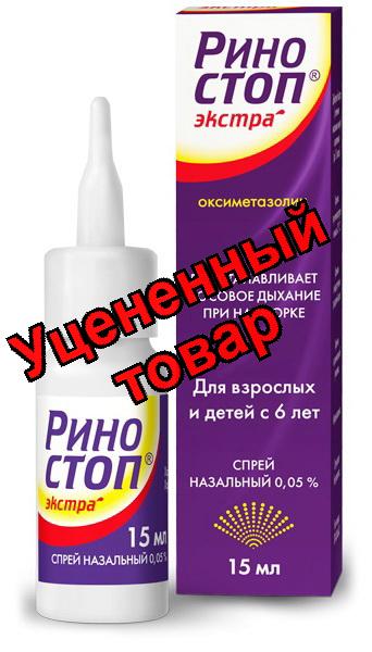 Риностоп Экстра спрей назальный 0,05% от 6 лет 15мл