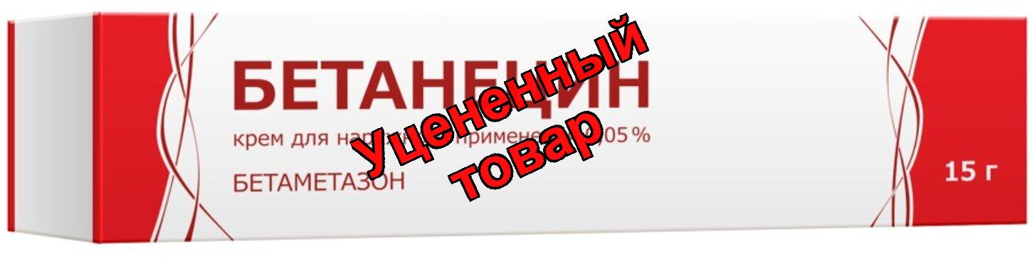 Бетанецин крем д/наруж прим 0,05% 15г N 1