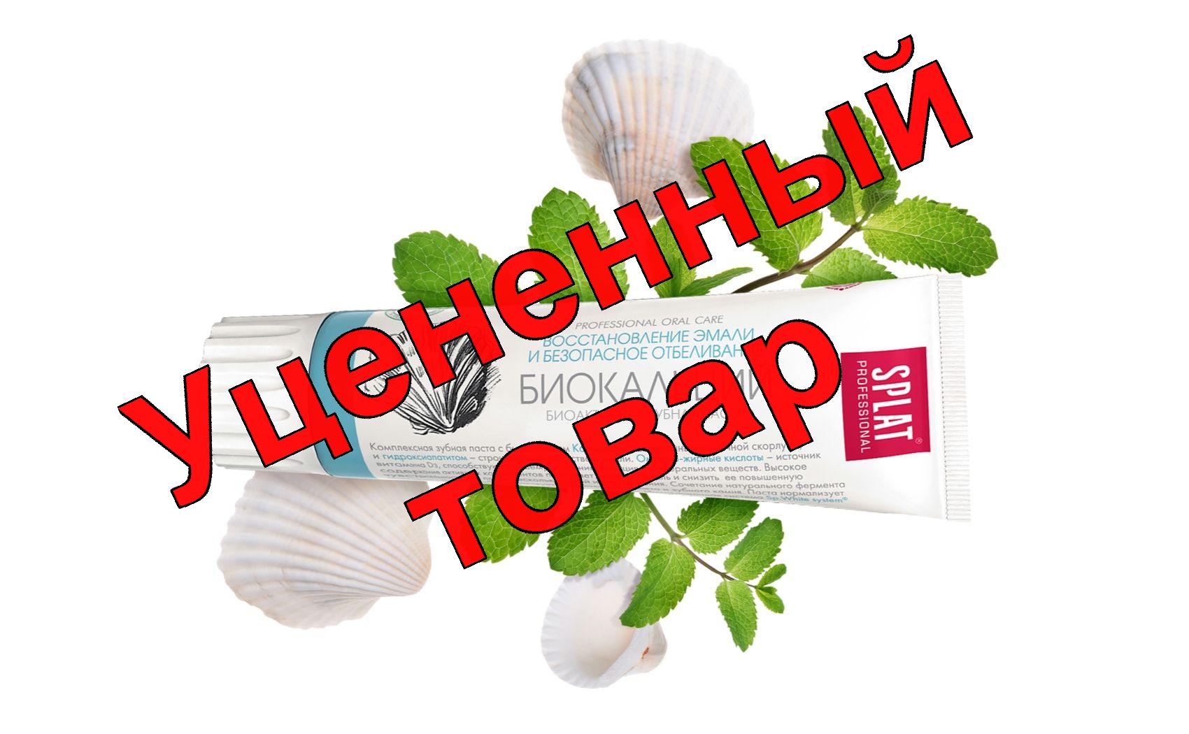 Сплат зубная паста профессионал Биокальций 100мл