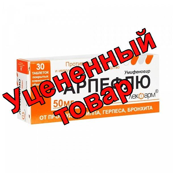 Арпефлю тб п/о плен 50 мг N 30