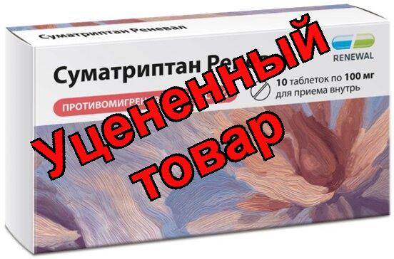 Суматриптан реневал таб п/о плен 100мг N 10