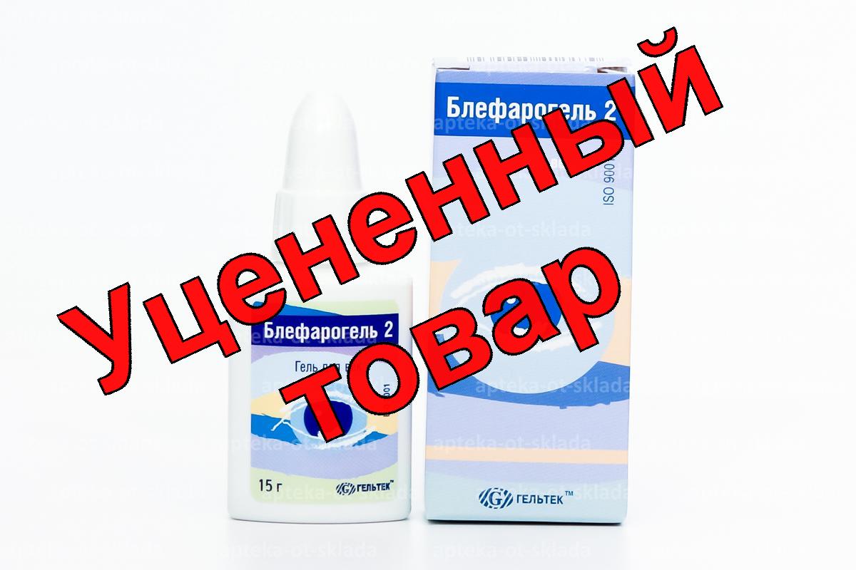 Блефарогель-2 фл 15мл
