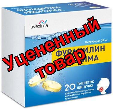 Фурацилин Авексима тб шипуч для пригот р-ра местн и наруж прим-я 20мг N 20