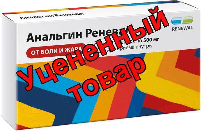 Анальгин тбл 500мг N20 RENEWAL