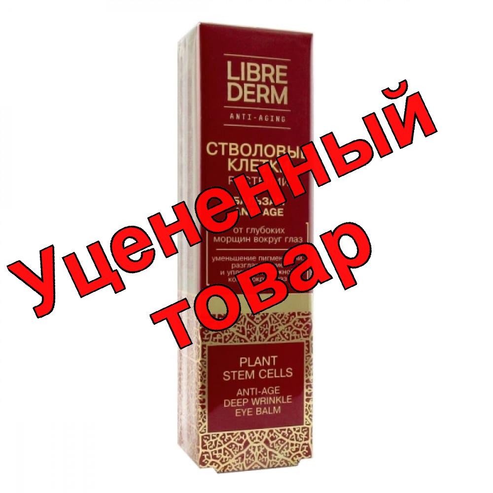 Либридерм Стволовые клетки растений бальзам от глубоких морщин вокруг глаз 20мл