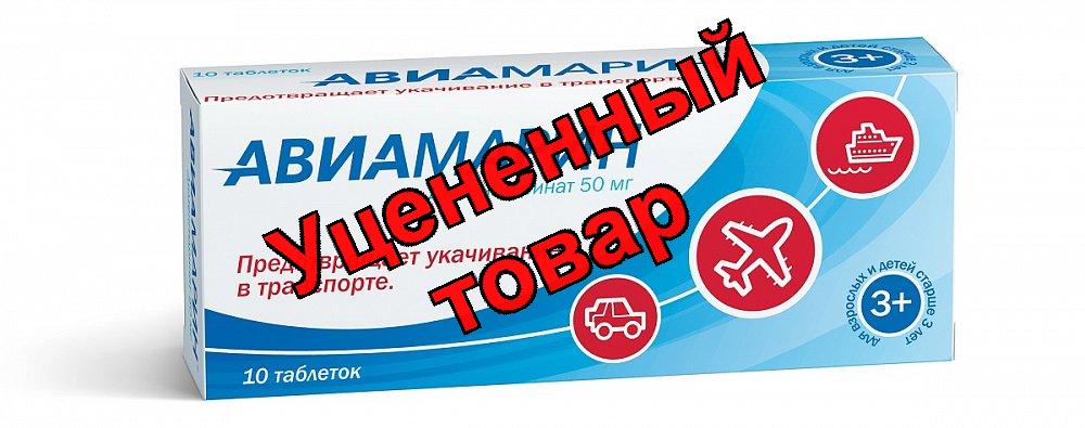 Авиамарин тб 50 мг N 10