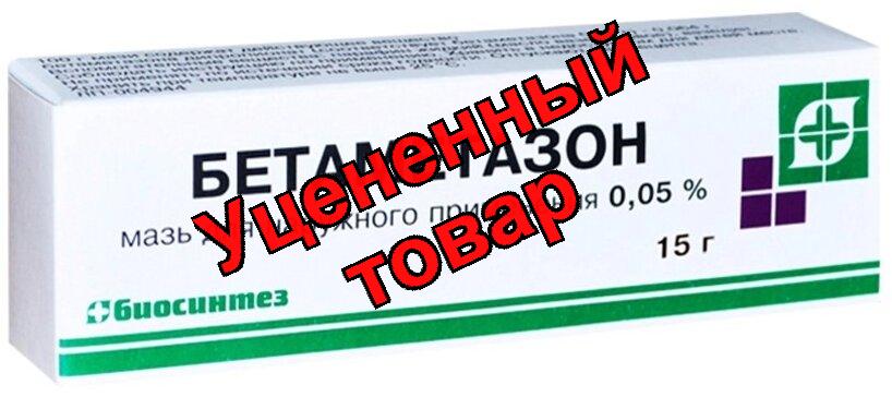 Бетаметазон мазь для наружного применения 0,05% 15г N 1