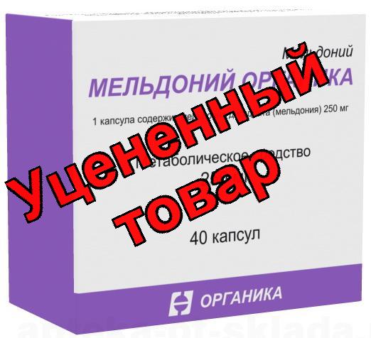 Мельдоний Органика 250мг капс N 40