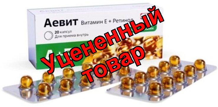 Аевит капс 200мг N 20