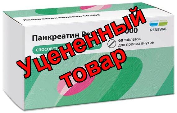 Панкреатин Реневал тб п/об кишечнораст 10000ЕД N 60
