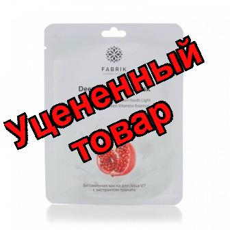 Fabrik Cosmetology тканевая витаминная маска для лица  с экстрактом граната V 7 30г