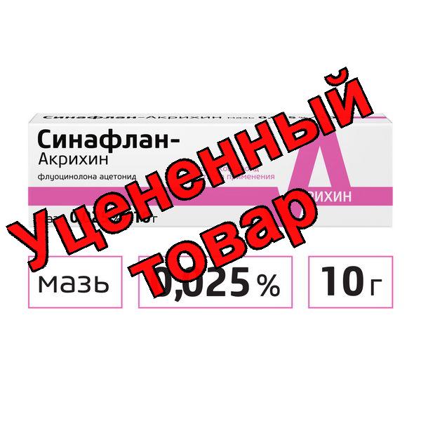 Синафлан Акрихин мазь 0.025% туба 10г