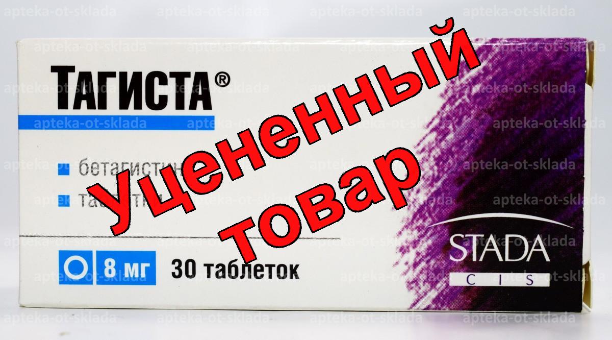 Тагиста тб 8 мг N 30