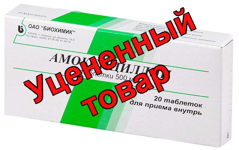 Амоксициллин тб 500мг N 20
