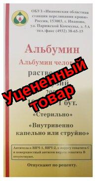 Альбумин р-р для инф 20% 100 мл