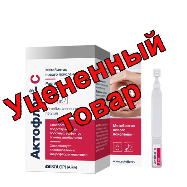 Актофлор-С р для внутр прим 2 мл тюб-кап N 30