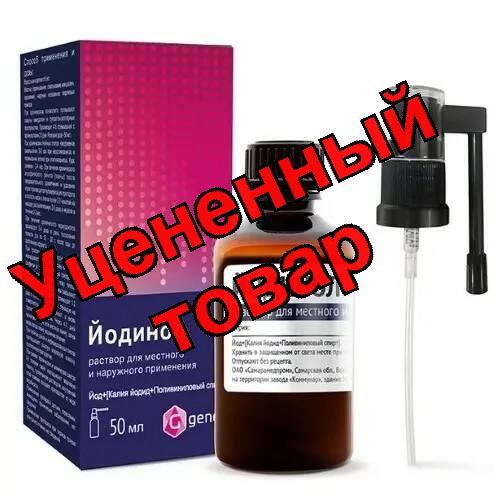 Йодинол спрей 50мл