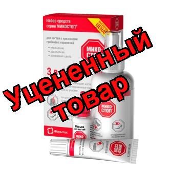 Микостоп набор 3в1 (крем-паста для ногтей 20 мл+лосьон для ногтей15мл+спрей для обуви 150 мл)