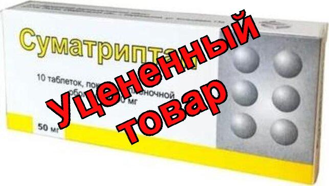Суматриптан тб п/о плен 50 мг N 10
