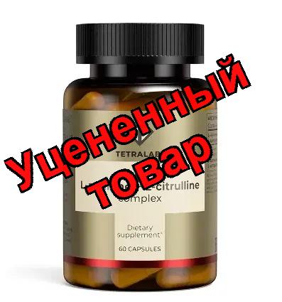 Тетралаб Комплекс L-аргинин + L-цитруллин капс N 60
