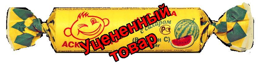 Аскорбиновая кислота с сахаром БАД Аскопром тб 25 мг арбуз крутка N 10