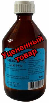 Жидкость для рук фл 80мл